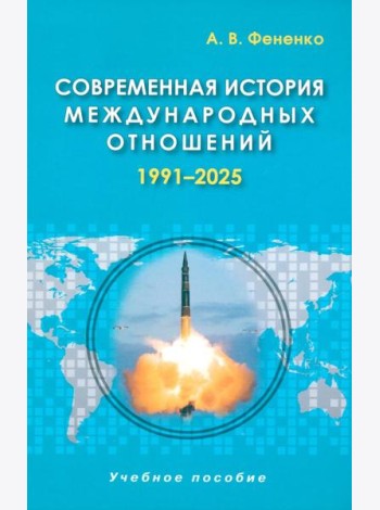 Современная история международных отношений: 1991–2025: Учебное пособие. 7-е изд., доп