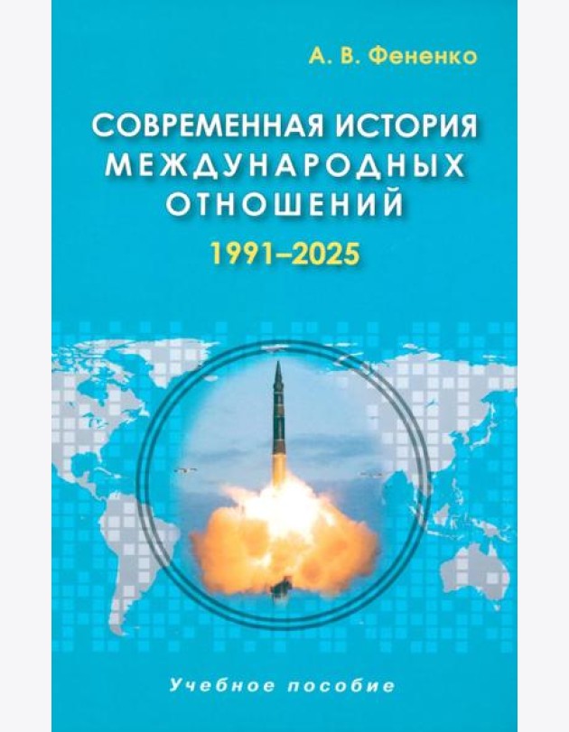 Современная история международных отношений: 1991–2025: Учебное пособие. 7-е изд., доп