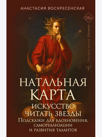 Натальная карта: искусство читать звезды. Подсказки для вдохновения, самореализации и развития талантов