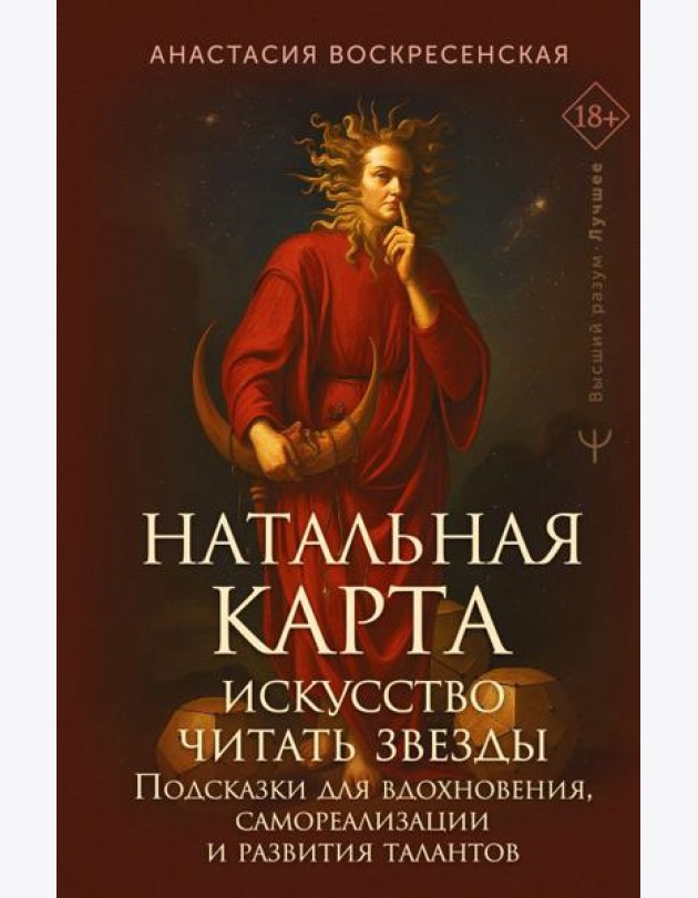 Натальная карта: искусство читать звезды. Подсказки для вдохновения, самореализации и развития талантов