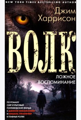 Волк. Ложное воспоминание: роман
