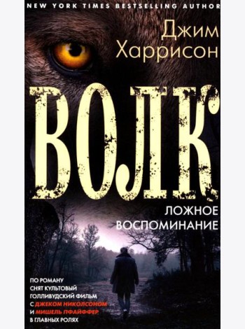 Волк. Ложное воспоминание: роман