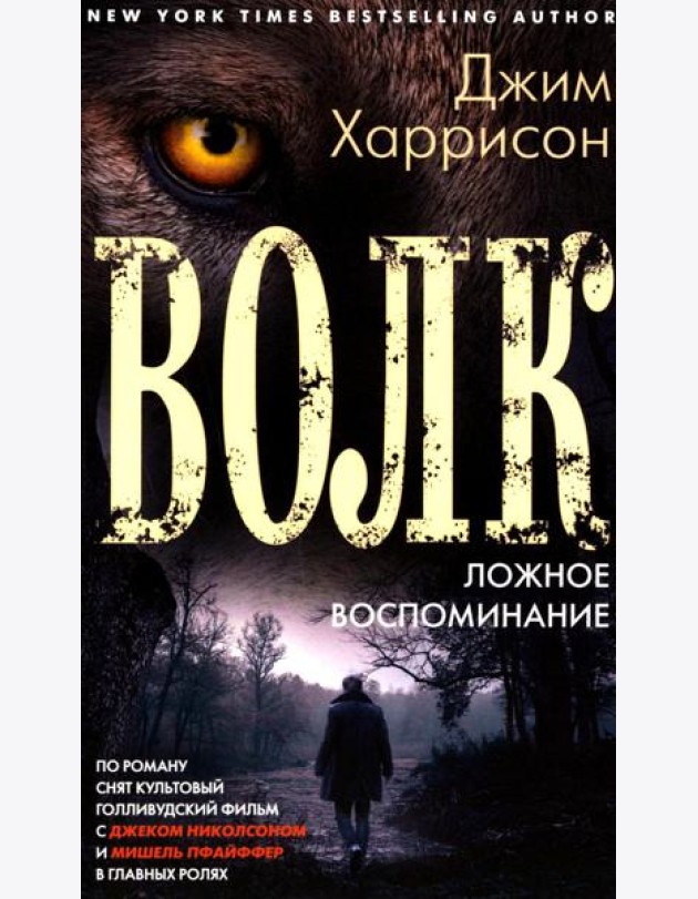 Волк. Ложное воспоминание: роман