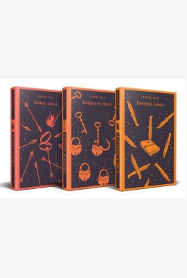 Комплект из трех книг: Поступь хаоса, Вопрос и ответ, Война хаоса