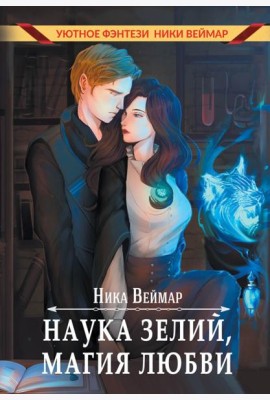 Наука зелий, магия любви