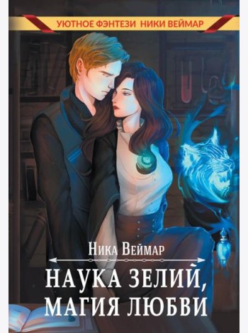 Наука зелий, магия любви