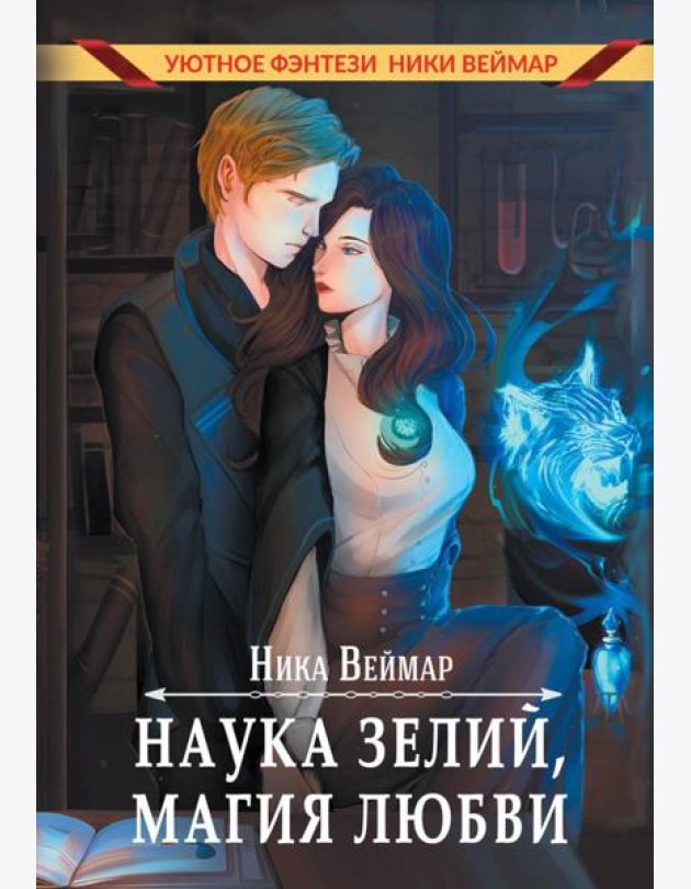 Наука зелий, магия любви
