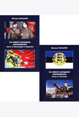 На Северо-Западном направлении. Ч. I: Финляндия и Карелия. Ч. II: Эстония (комплект из 2-х книг)