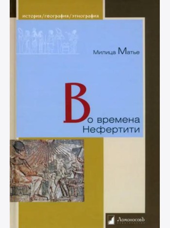 Во времена Нефертити