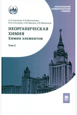 Неорганическая химия. Химия элементов: Учебник. В 2 т. Т. 2. 5-е изд., стер
