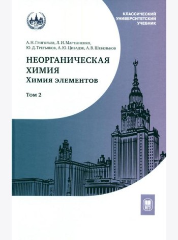 Неорганическая химия. Химия элементов: Учебник. В 2 т. Т. 2. 5-е изд., стер