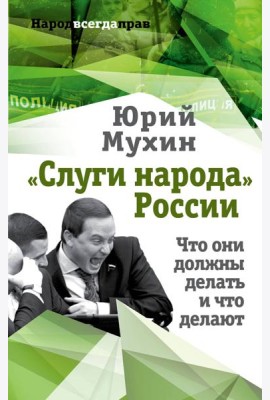 «Слуги народа» России. Что они должны делать, и что делают