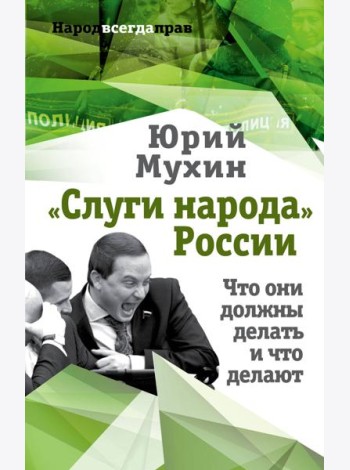 «Слуги народа» России. Что они должны делать, и что делают