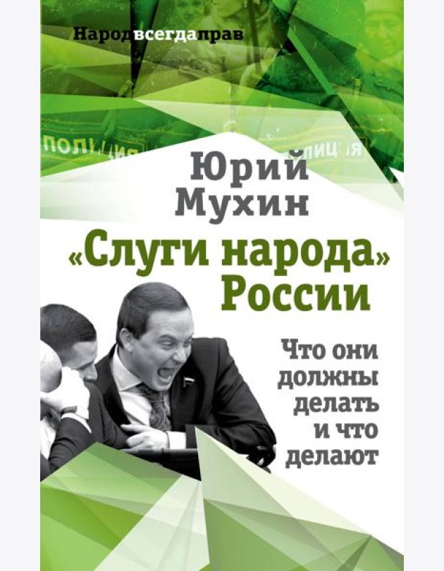 «Слуги народа» России. Что они должны делать, и что делают