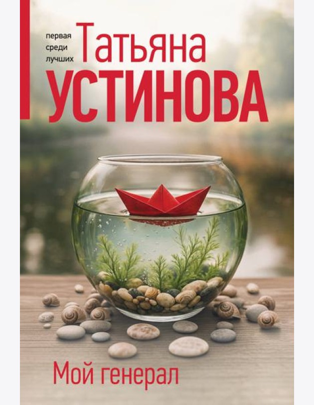 Мой генерал