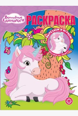 Волшебные Единороги. N РК 2313. Волшебная раскраска
