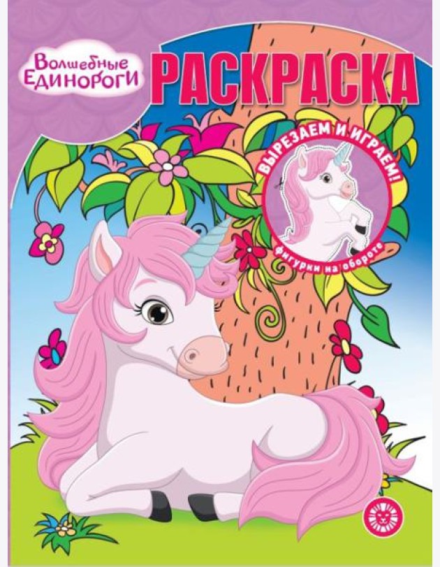Волшебные Единороги. N РК 2313. Волшебная раскраска