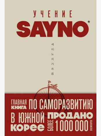 Учение SayNo. Откажись от страха, оправданий и сомнений. Начни жить по-настоящему