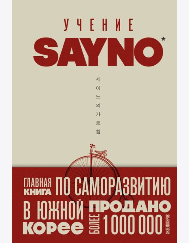 Учение SayNo. Откажись от страха, оправданий и сомнений. Начни жить по-настоящему