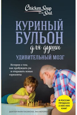 Куриный бульон для души. Удивительный мозг. Истории о том, как пробуждать ум и открывать новые горизонты
