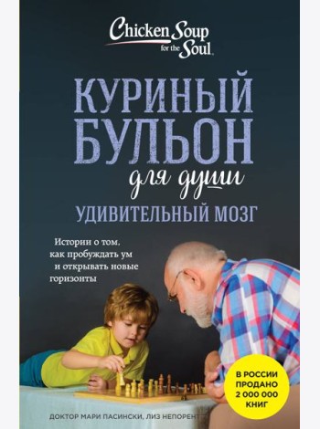 Куриный бульон для души. Удивительный мозг. Истории о том, как пробуждать ум и открывать новые горизонты
