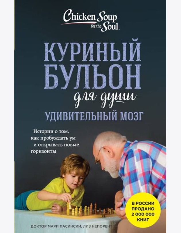 Куриный бульон для души. Удивительный мозг. Истории о том, как пробуждать ум и открывать новые горизонты