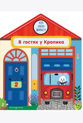 В гостях у Кролика