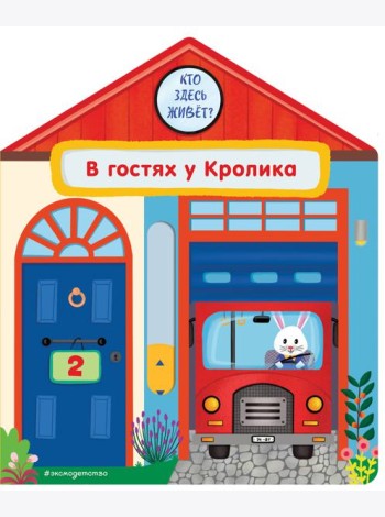 В гостях у Кролика