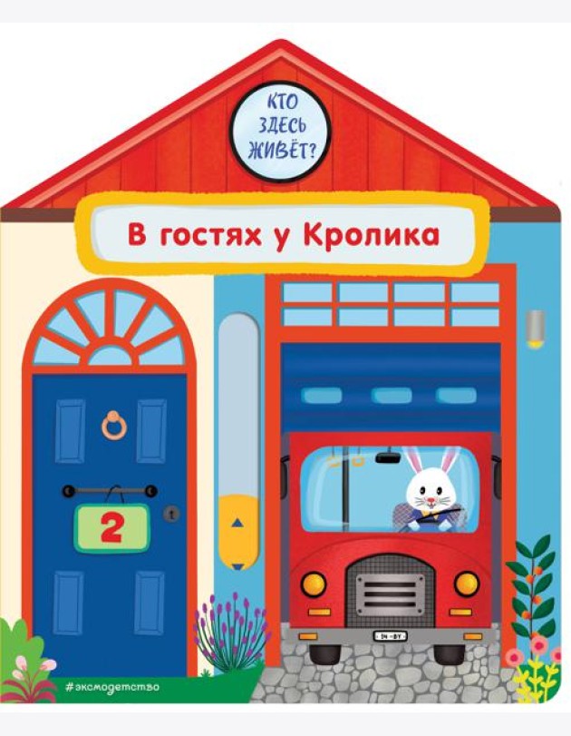 В гостях у Кролика