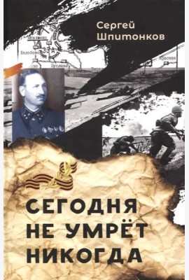 Сегодня не умрет никогда: повесть