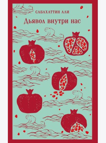 Дьявол внутри нас
