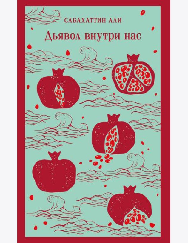 Дьявол внутри нас
