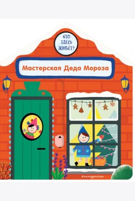 Мастерская Деда Мороза