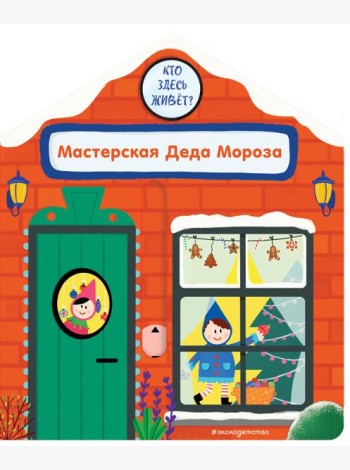 Мастерская Деда Мороза