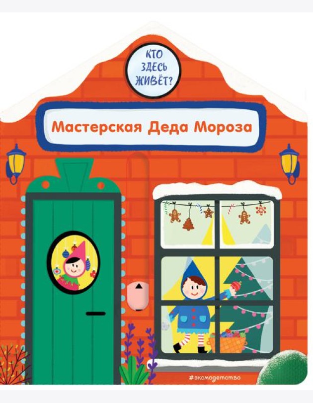 Мастерская Деда Мороза