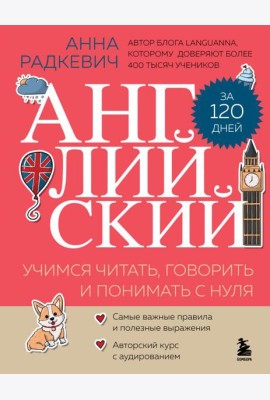 Английский за 120 дней. Учимся читать, говорить и понимать с нуля
