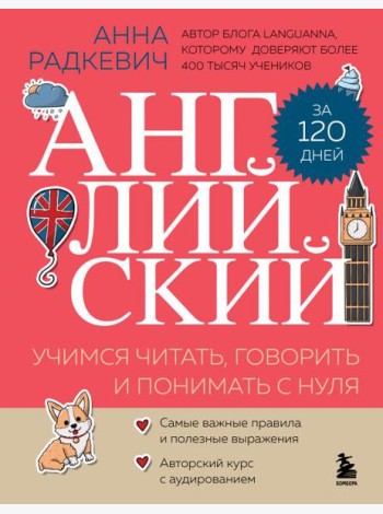 Английский за 120 дней. Учимся читать, говорить и понимать с нуля