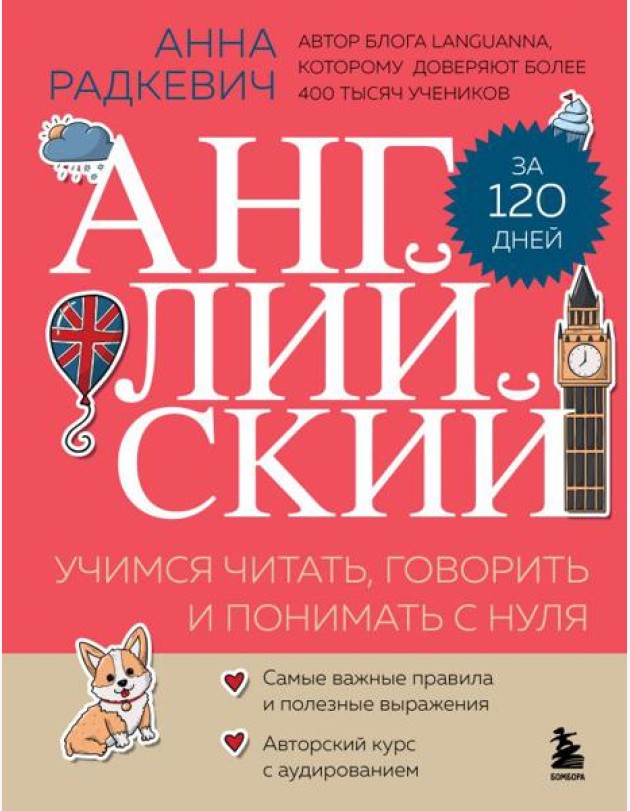 Английский за 120 дней. Учимся читать, говорить и понимать с нуля