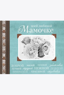 Моей любимой Мамочке