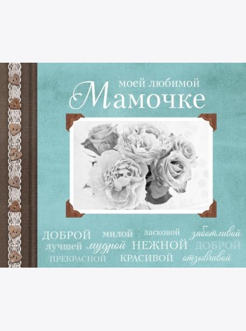 Моей любимой Мамочке