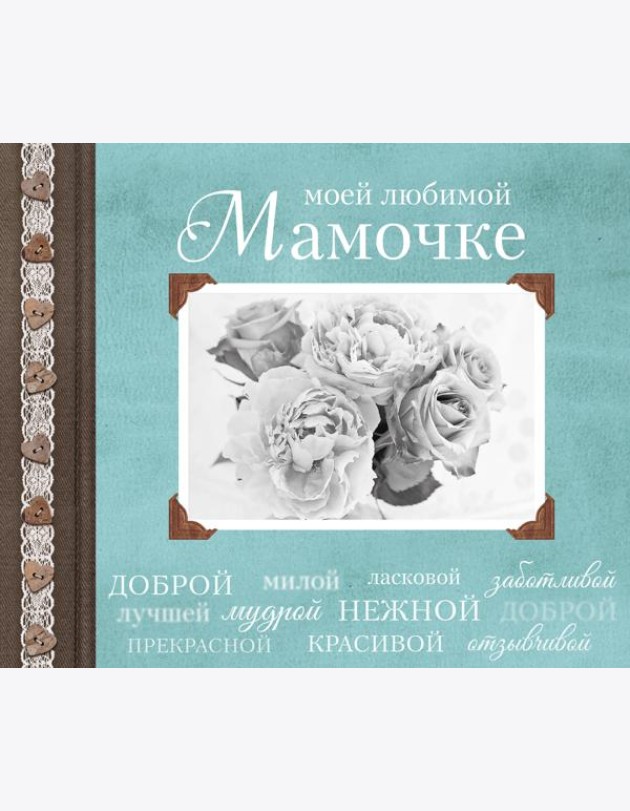 Моей любимой Мамочке