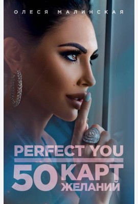 Perfect you. 50 карт желаний