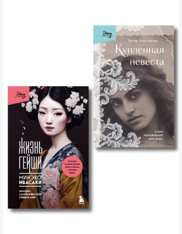 Комплект из 2-х книг: Жизнь Гейши + Купленная невеста (ИК)