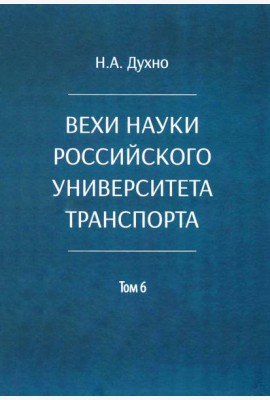 Вехи науки Российского университета транспорта. В 8 т. Т. 6: монография