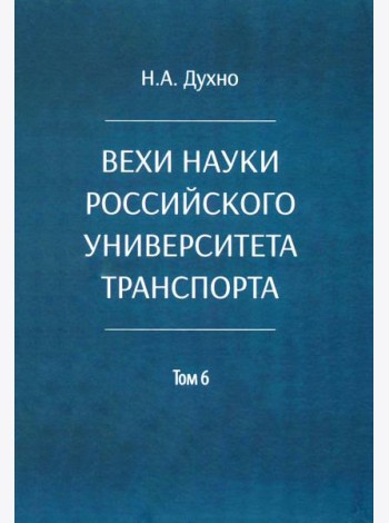 Вехи науки Российского университета транспорта. В 8 т. Т. 6: монография