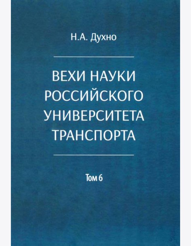 Вехи науки Российского университета транспорта. В 8 т. Т. 6: монография