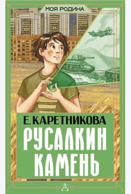 Русалкин камень