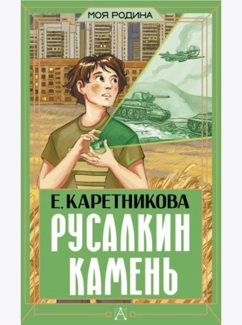 Русалкин камень