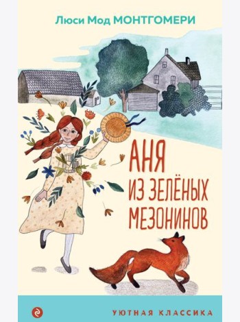 Аня из Зеленых Мезонинов