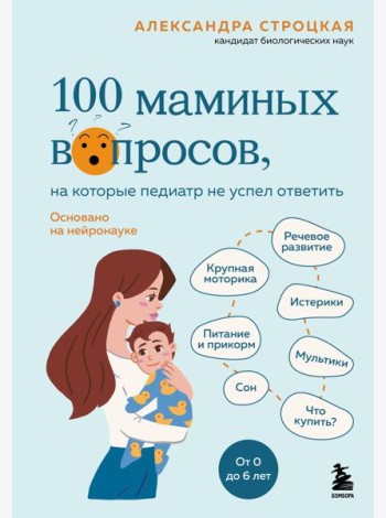 100 маминых вопросов, на которые педиатр не успел ответить. От 0 до 6 лет